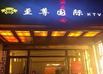 零陵哪个KTV少爷男模妹子服务好-至尊国际KTV消费价格服务点评