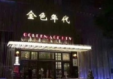 零陵KTV陪唱男公关哪家最便宜-金色年代KTV便宜消费点评